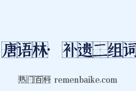 唐语林·补遗二组词是什么意思的图片